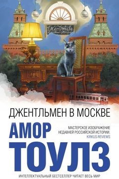 Джентльмен в Москве book cover