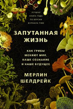 Запутанная жизнь book cover