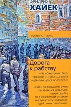 Дорога к рабству book cover