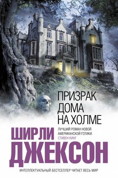 Призрак дома на холме book cover