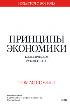 Принципы экономики book cover