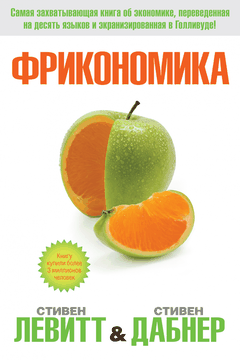 Фрикономика book cover