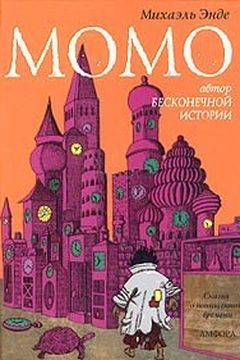 Момо book cover