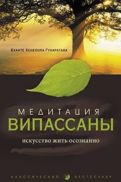 Медитация випассаны book cover