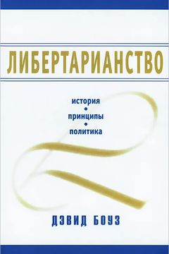 Либертарианство book cover