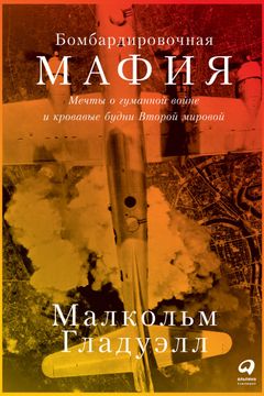 Бомбардировочная мафия book cover
