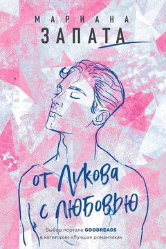 От Лукова с любовью book cover