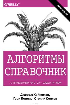 Алгоритмы book cover