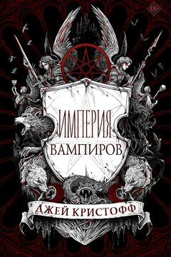Империя вампиров book cover