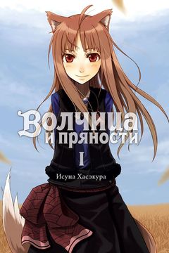 Волчица и пряности book cover