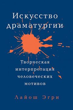 Искусство драматургии book cover