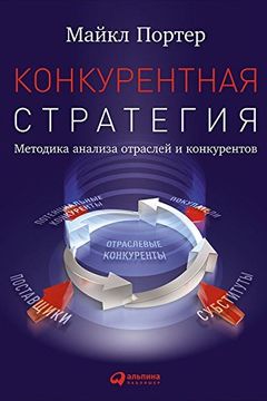Конкурентная стратегия book cover