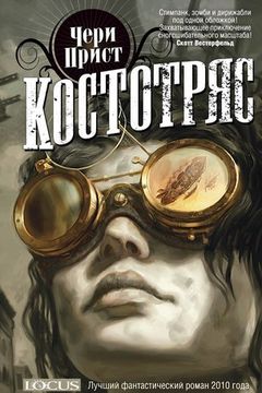Костотряс book cover