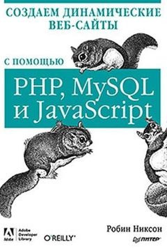 Создаем динамические веб-сайты с помощью PHP, MySQL и JavaScript book cover