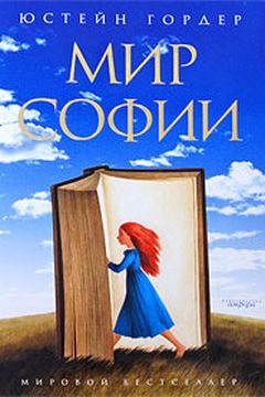 Мир Софии book cover