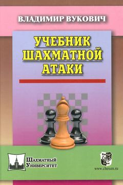 Учебник шахматной атаки book cover