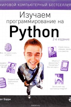 Изучаем программирование на Python book cover