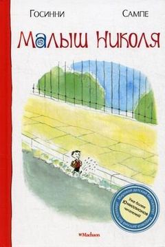 Малыш Николя book cover