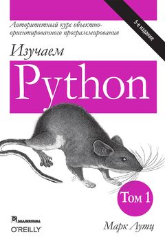 Изучаем Python, том 1 book cover