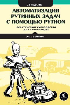 Автоматизация рутинных задач с помощью Python book cover