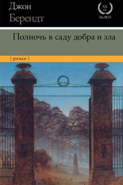 Полночь в саду добра и зла book cover