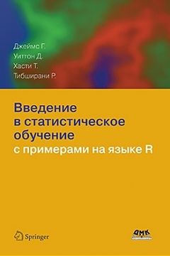 Введение в статистическое обучение с примерами на языке R book cover