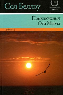 Приключения Оги Марча book cover