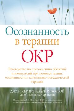 Осознанность в терапии ОКР book cover