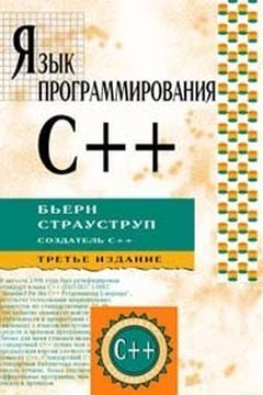Язык программирования C++ book cover