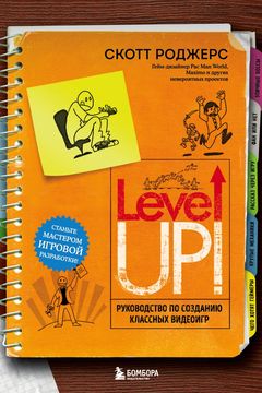 Level Up! Руководство по созданию классных видеоигр book cover