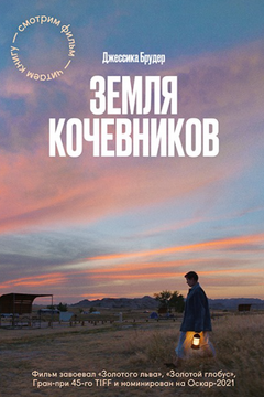 Земля кочевников book cover