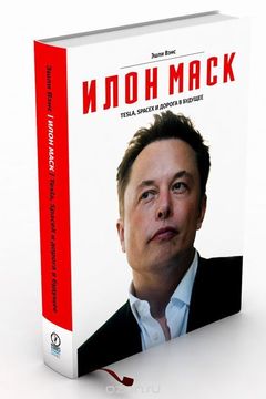 Илон Маск book cover