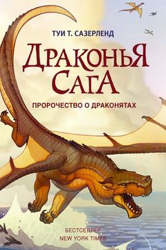 Пророчество о драконятах book cover
