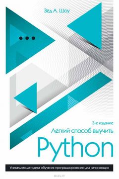 Легкий способ выучить Python book cover