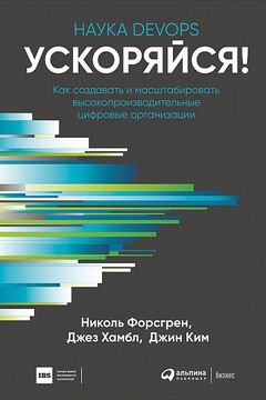 Ускоряйся! Наука DevOps book cover