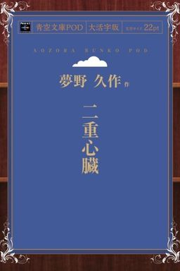 二重心臓 book cover