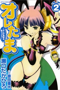 Oretama (My Balls), Volume 2 book cover