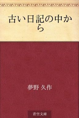 Furui nikki no naka kara (Japanese Edition) book cover