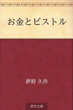 Okane to pisutoru (Japanese Edition) book cover