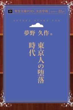 東京人の堕落時代 book cover