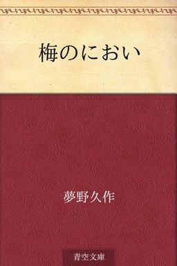 Ume no nioi (Japanese Edition) book cover