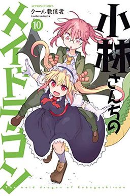 小林さんちのメイドラゴン 10 [Kobayashi-san Chi no Maid Dragon 10] book cover