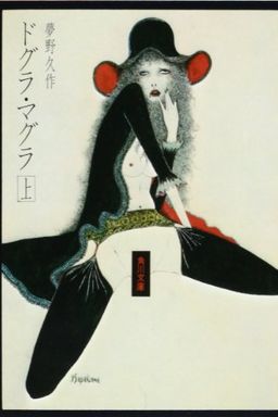 ドグラマグラ（上） book cover