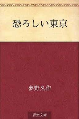 Osoroshii Tokyo (Japanese Edition) book cover