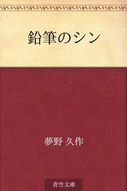 Enpitsu no shin (Japanese Edition) book cover