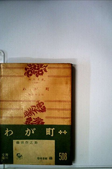 Waga Machi (Japanese Edition) book cover