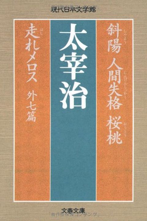 斜陽・人間失格・桜桃・走れメロス 外七篇 [Shayō, Ningen Shikkaku, Ōtō, Hashire Merosu, gai nana hen] book cover
