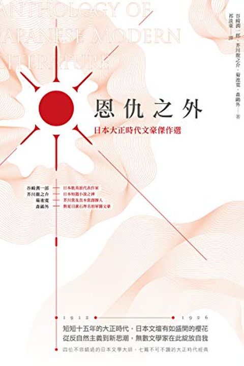 恩仇之外：日本大正時代文豪傑作選 (Traditional Chinese Edition) book cover