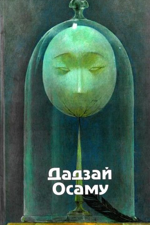 Дадзай Осаму. Избранные произведения book cover