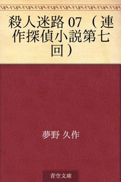 Satsujin meiro 07 (rensaku tantei shosetsu dainanakai) (Japanese Edition) book cover
